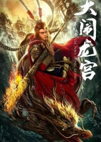 Великий Мудрец, Равный Небу (2019) Qi tian da sheng zhi da nao long gong