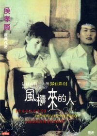 Парни из Фэнкуэй (1983) Feng gui lai de ren