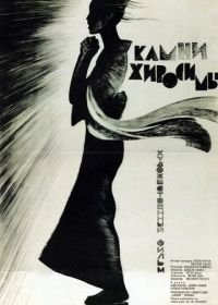 Камни Хиросимы (1962) Sono yo wa wasurenai