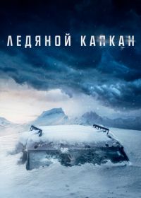 Ледяной капкан (2020) Centigrade
