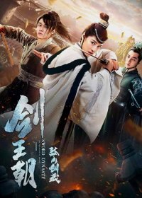 Меч династии: Искусство грез (2020) Jian Wang Chao Zhi Gu Shan Jian Cang / Sword Dynasty: The Treasure of Sword