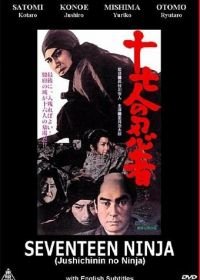 17 ниндзя (1963) Seventeen Ninja
