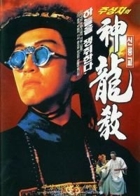 Королевский бродяга (1992) Lu ding ji