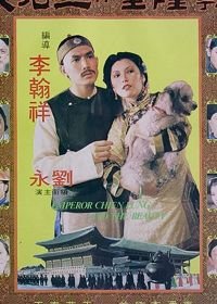 Император Чьен Лунг и красавица (1980) Qian Long huang yu san gu niang