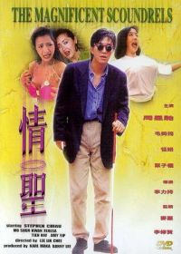 Великолепные негодяи (1991) Ching sing