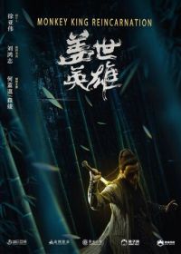 Реинкарнация Царя обезьян (2018) Gai shi ying xiong