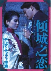 Любовь в падшем городе (1984) Qing cheng zhi lian