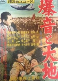 Гул самолетов и земля (1957) Bakuon to daichi