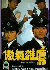 Гордость и доверие (1989) Ao qi xiong ying