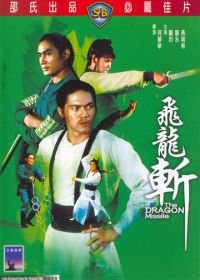Реактивный дракон (1976) Fei long zhan