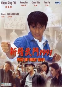 Кулак ярости — 1991 (1991) Xin jing wu men 1991
