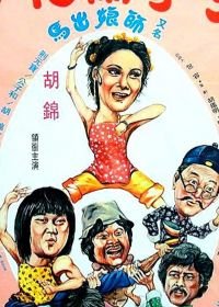 Спящий кулак и нежные руки (1979) Meng quan lan hua shou