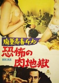 Ужасающая одержимость (1972) Mayaku baishun G-men: Kyôfu no niku jigoku