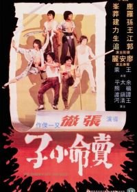 Великолепные головорезы (1979) Mai ming xiao zi