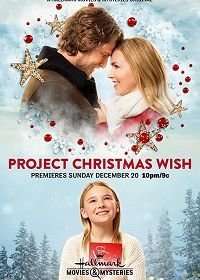 Проект "Рождественское желание" (2020) Project Christmas Wish