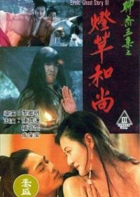 Эротическая история призраков 3 (1992) Liao zhai san ji zhi deng cao he shang