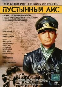 Пустынный лис (1951) The Desert Fox: The Story of Rommel