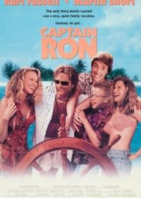 Капитан Рон (1992) Captain Ron
