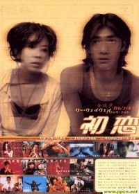 Первая любовь (1997) Choh chin luen hau dik yi yan sai gaai