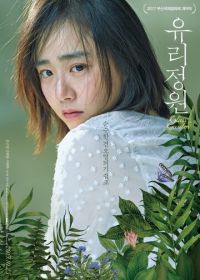 Стеклянный сад (2017) Yurijeongwon