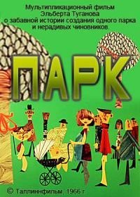 Парк (1966)