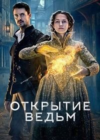 Открытие ведьм (2018-2022) A Discovery of Witches