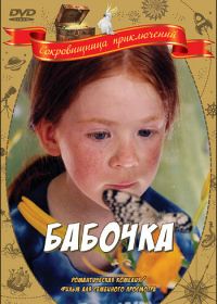 Бабочка (2002) Le papillon