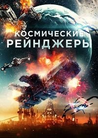 Космические Рейнджеры (2021) Battle in Space: The Armada Attacks
