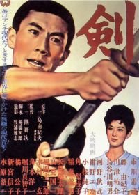 Меч (1964) Ken