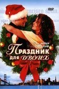 Праздник для двоих (2005) His and Her Christmas