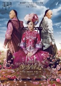 Поразительное на каждом шагу: Эпоха любви (2015) Xin bu bu jing xin