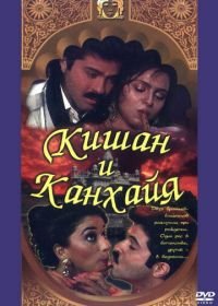 Кишан и Канхайя (1990) Kishen Kanhaiya