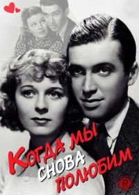 Когда мы снова полюбим (1936) Next Time We Love