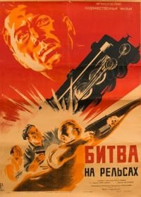Битва на рельсах (1946) Bataille du rail