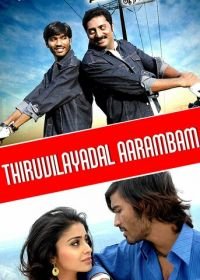 На всё воля Тиру (2006) Thiruvilaiyaadal Aarambam