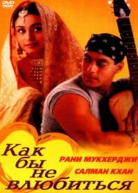 Как бы не влюбиться (2000) Kahin Pyaar Na Ho Jaaye