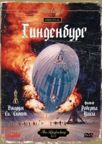Гинденбург (1975) The Hindenburg