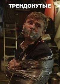 Трендонутые (2019)