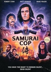 Полицейский-самурай (1991) Samurai Cop