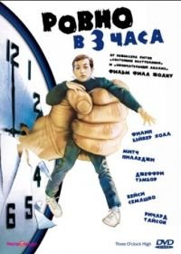 Ровно в 3 часа (1987) Three O'Clock High