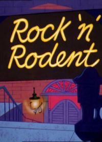 Мышонок-музыкант (1967) Rock «n» Rodent