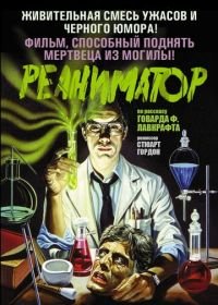 Реаниматор (1985) Re-Animator