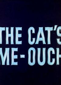 Маленький, да удаленький (1965) The Cat's Me-Ouch