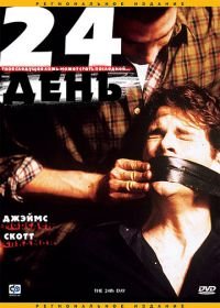 24-й день (2004) The 24th Day