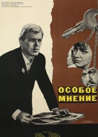 Особое мнение (1967)