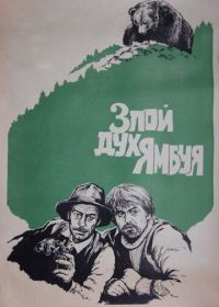Злой дух Ямбуя (1977)