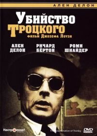 Убийство Троцкого (1972) The Assassination of Trotsky