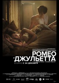Ромео и Джульетта (2019) Romeo and Juliet: Beyond Words