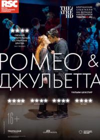 RSC: Ромео и Джульетта (2018) Romeo and Juliet