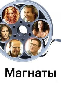 Магнаты (2005) The Amateurs